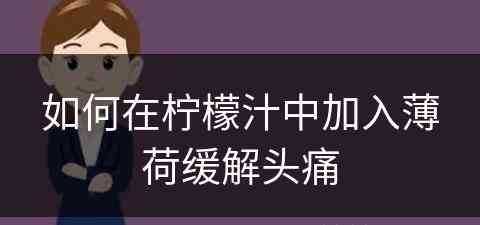 如何在柠檬汁中加入薄荷缓解头痛